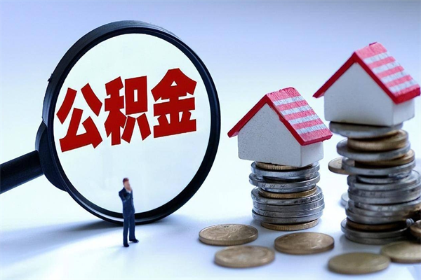 盱眙公积金封存怎么取（公积金封存的怎么取）
