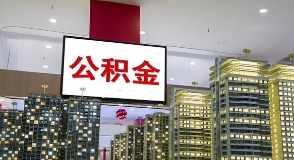 盱眙离开取出公积金（离开城市公积金提取）