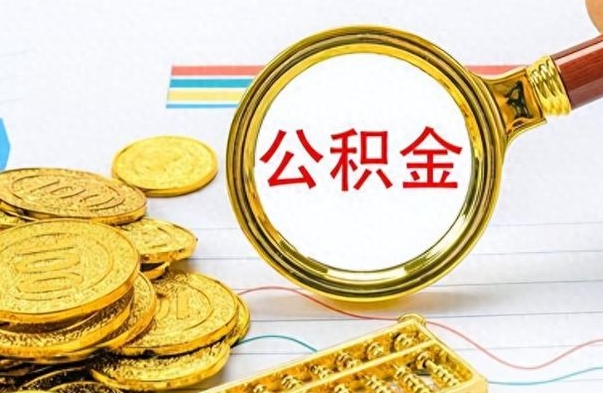 盱眙市公积金提（市管公积金 提取）